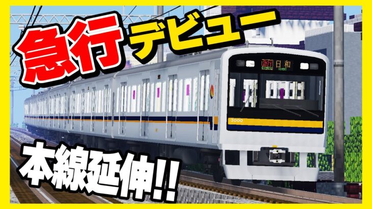 #12【鉄道MODで大手私鉄を目指す】初の優等列車がデビュー！本線も開業！