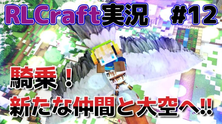 ペットを捕獲しよう！　 #12【RLCfart・RLクラフト・マイクラMod実況】