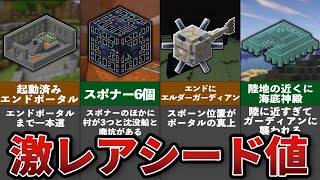 マイクラ激レアシード値13選【ゆっくり解説】