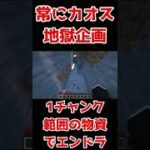 地獄企画で常にカオス！？トロール×ハプニングが起こるマインクラフトで全財産を失いパニックになる　その13【Minecraft】 #Shorts