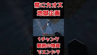 地獄企画で常にカオス！？トロール×ハプニングが起こるマインクラフトで全財産を失いパニックになる　その13【Minecraft】 #Shorts