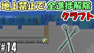 【マインクラフト】#14 地上禁止で全進捗解除クラフト　～トライデントGET大作戦～【マイクラ】