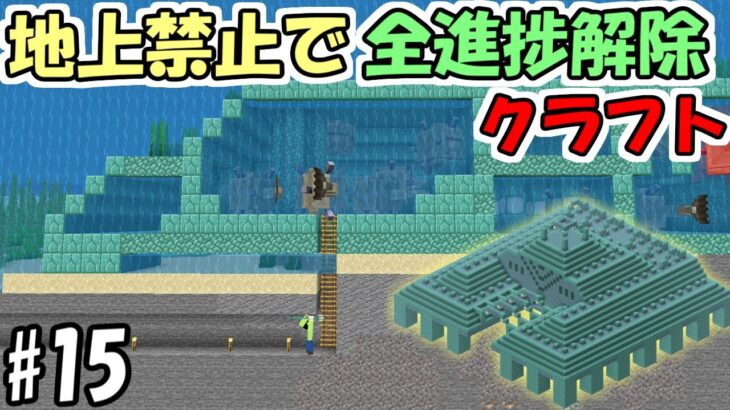 【マインクラフト】#15 地上禁止で全進捗解除クラフト　～海底神殿攻略回～【マイクラ】