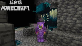 古代都市を探索するぞ！ (15日目) [マイクラ統合版]