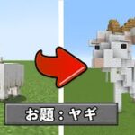 マイクラ建築1位がヤギを5分で作ると…？【マインクラフト】【建築バトル】