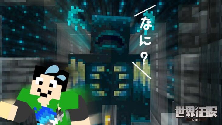 【マイクラ】ウォーデン、いつでも呼べます【世界征服クラフト #158】【Java1.19】