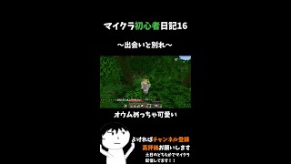 【マイクラ】マイクラ初心者日記16　～出会いと別れ～【＃Shorts】