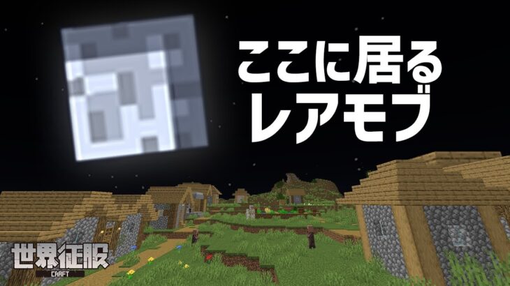 【マイクラ】古代都市より見つからないレアモブ知ってる？【世界征服クラフト #170】【Java1.19】