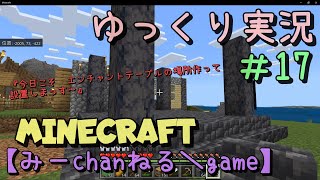 ゆっくり実況のマイクラ #17　『今日こそ　エンチャントテーブルの場所作って設置しまっす～』【みーchanねる＼game】