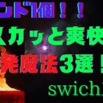 【マイクラ】コマンド1個でできる！！swich対応で超簡単な爆発魔法の作り方！！【チャンネル登録者50人記念　前編】