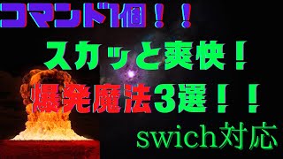 【マイクラ】コマンド1個でできる！！swich対応で超簡単な爆発魔法の作り方！！【チャンネル登録者50人記念　前編】