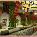 【マイクラ】マングローブを使っておしゃれな”ブランチマイニング場”を作る |らなクラⅢ #2【マインクラフト 実況】