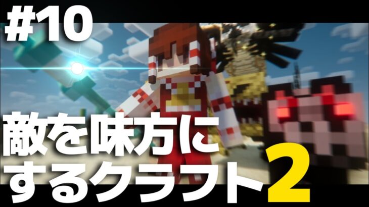 【マインクラフト】敵を味方にするクラフト2 #10【ゆっくり実況】【Minecraft】