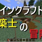 【マインクラフト】一級建築士目指して、冒険2日目【初見さん大歓迎】