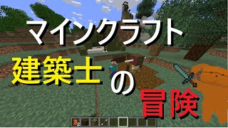 【マインクラフト】一級建築士目指して、冒険2日目【初見さん大歓迎】