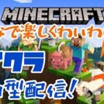 【マイクラ参加型配信#20】みんなで楽しくわいわいサバイバル！！〜新しい家を造る〜【視聴者参加型】【マインクラフト】