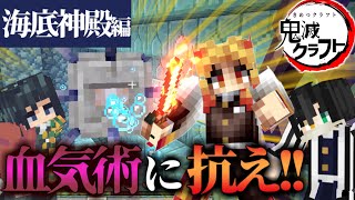 【マイクラ】鬼滅のキャラが海底で炎の呼吸を使った結果ｗｗｗｗ【きめつクラフト ＃20】