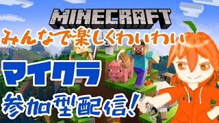 【マイクラ参加型配信#20】みんなで楽しくわいわいサバイバル！！〜新しい家を造る〜【視聴者参加型】【マインクラフト】