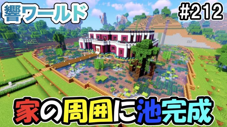 【マイクラ】家の周りに作った池がついに完成！なかなか良い雰囲気だな！（響ワールド212）