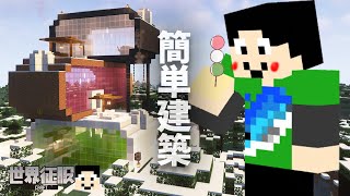 【マイクラ】簡単でモダンな団子建築出来ました：雪のタイガバイオーム（21/50）【世界征服クラフト #152】【Java1.19】