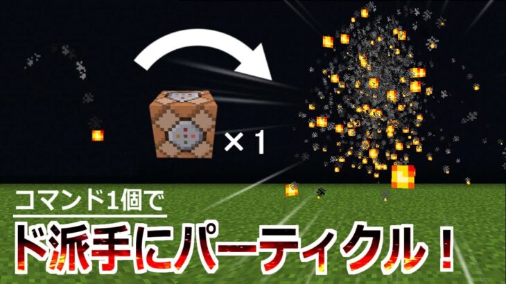 【裏技】パーティクルの密度を2倍～2048倍にできる！魔法作成に有用な機構の紹介【マイクラBE(Switch/Xbox/Win10/PS4)】【コマンド】【統合版】