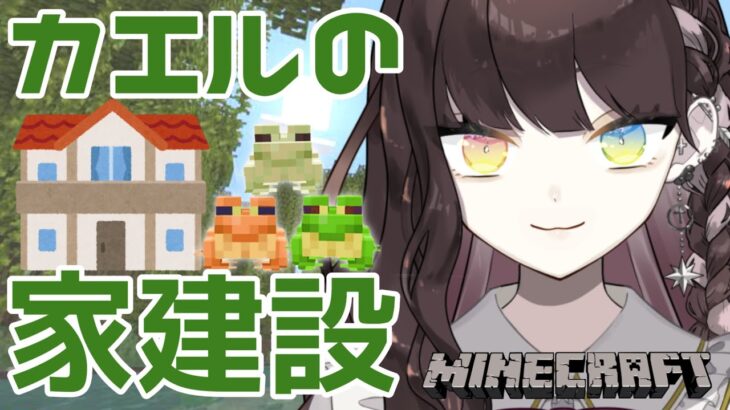 #23【#Minecraft 】マイクラ新生活！(カエルの家とかいろいろ！その②編)【 #新人Vtuber / 天羽生ノエル 】