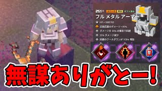 【マイクラダンジョンズ】理想的な無謀フルメタル！これは263が欲しくなる！【naotin】