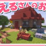 【マイクラ】ついに完成！カエルさんハウス🐸そしてあのブタがまた…？！～ちょこクラ#27～【ゆっくり実況】【マインクラフト】