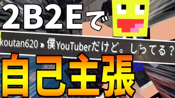 【マイクラ】統合版チーター鯖”2B2E”で自己主張してみたら面白すぎた!!-マインクラフト【Minecraft】【2B2E】