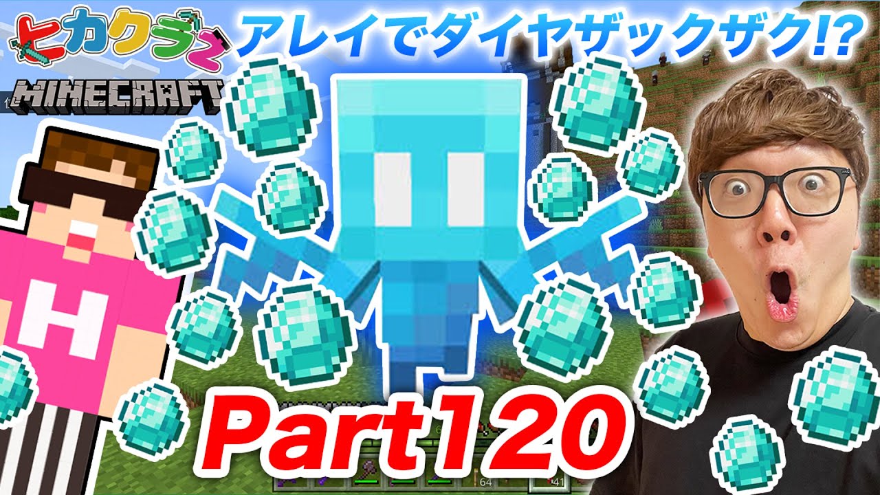 ヒカクラ2 Part1 新mobアレイにダイヤ持たせたらダイヤまみれに マインクラフト マイクラ Minecraft ヒカキンゲームズ Minecraft Summary マイクラ動画