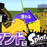 【統合版】”コマンド”で『スプラ3』の弓を再現してみた!!【マイクラコマンド】