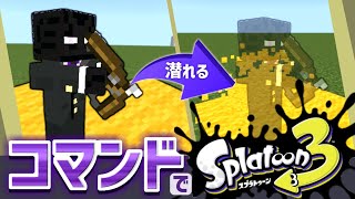 【統合版】”コマンド”で『スプラ3』の弓を再現してみた!!【マイクラコマンド】