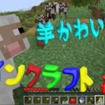 【マインクラフト#3】家の周りを平にして疲れたから動物でめちゃくちゃ癒され！