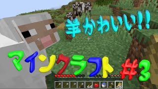 【マインクラフト#3】家の周りを平にして疲れたから動物でめちゃくちゃ癒され！