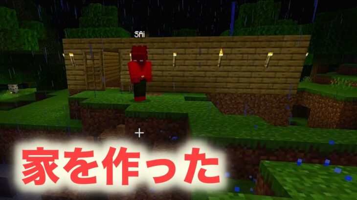 【マインクラフト】人が入れる家を作ることに成功#3