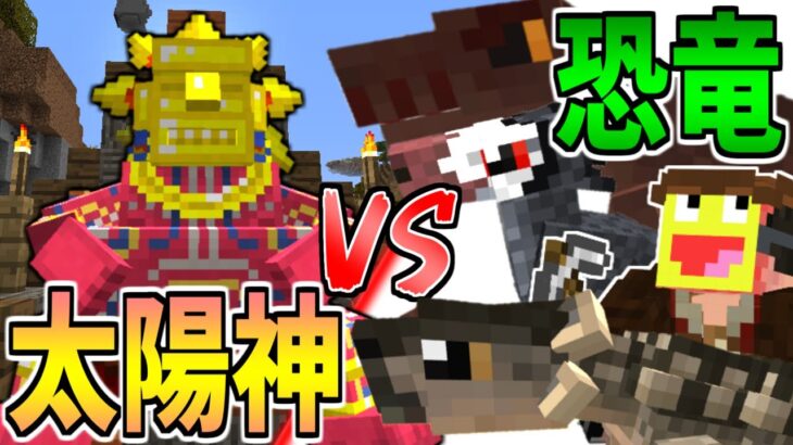 【マイクラ】太陽の神を恐竜の力で討伐してみた!!!-ジュラシックサバイバル #30 【Minecraft】【マインクラフト】