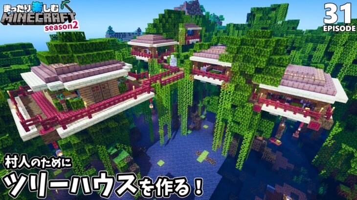 【ツリーハウス】村人のために家を建てたつもりが…【マインクラフト】サバイバル #31