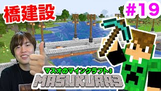 【マスクラ3】拠点に橋を建設！いい感じの街になってきました！#19【マスオのマインクラフト】