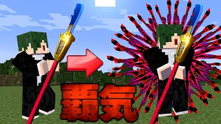 覇気を武器に纏わせる キングクラフト #32【まいくら】【マインクラフト】