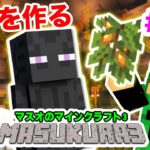 【マスクラ3】拠点の洞窟をおしゃれに改造！エンダーマンさんが変な動きしてるｗ#20【マスオのマインクラフト】