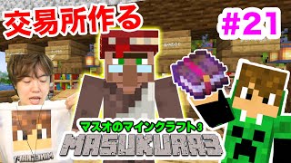 【マスクラ3】ついに交易所を作る！簡単司書ガチャで修繕だすぞ！ｗ#21 【マスオのマインクラフト】