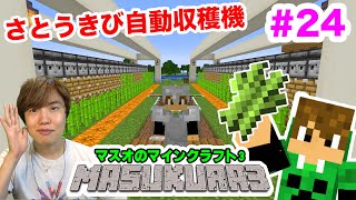 【マスクラ3】鉄の鉱脈発見!?冒険してさとうきび収穫機を作るぞ！#23【マスオのマインクラフト】