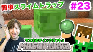 【マスクラ3】アイテム全ロス後の簡単スライムトラップ作り！#23【マスオのマインクラフト】