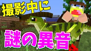 【マイクラ】撮影中に謎の異音発生!!正体がまさかの…!-ジュラシックサバイバル #35 【Minecraft】【マインクラフト】