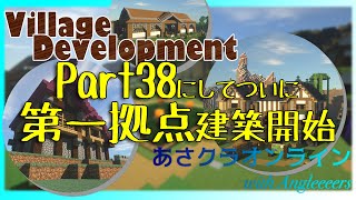 【ついに拠点建築】あさクラオンライン#38【MineCraft Multi】