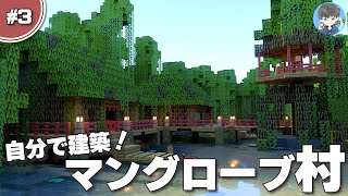 【マインクラフト】マングローブの村を自作で建築しました。#3【統合版(BE)】