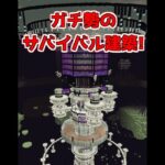 建築ガチ勢のサバイバル建築3選【マイクラ】【Minecraft】