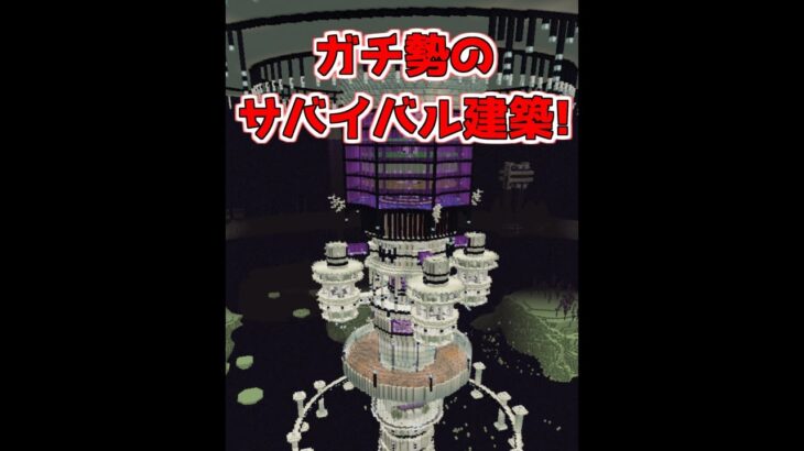 建築ガチ勢のサバイバル建築3選【マイクラ】【Minecraft】