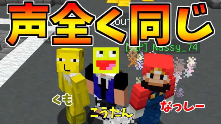 【マイクラ】声が全く同じ3人でアスレチック勝負したらカオスすぎたww!!-マインクラフト【Minecraft】【なっしー/くも】