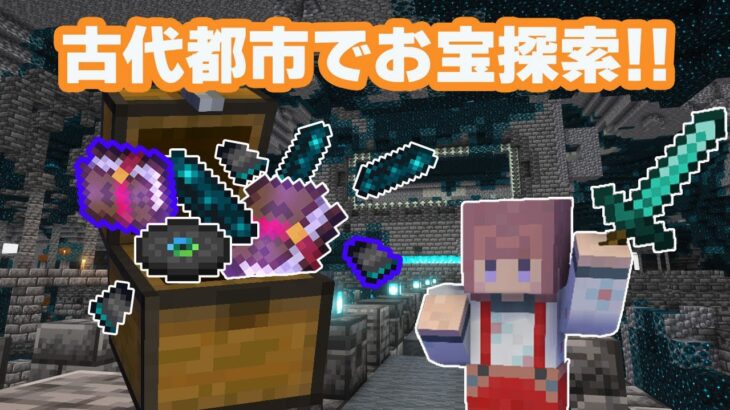 【マインクラフト】古代都市を探索したら・・・お宝沢山!?＃３4